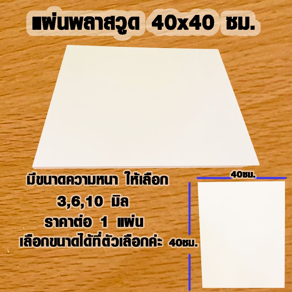 แผ่นพลาสวูด ( 40x40 cm ความหนา 3,6,10 มิล ) พลาสวูด  PLASWOOD แผ่นไม้ ไม้กันน้ำ ไม้กันเสียง ชั้นวางของ BP