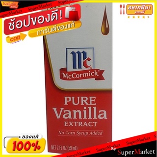 🍟สุดฮิต!! แม็คคอร์มิคเพียววานิลลาสกัด 59 มล/Mccormick Pure Vanilla Extract 59ml 💥โปรสุดพิเศษ!!!💥