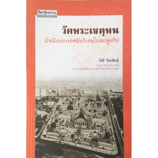 วัดพระเชตุพน มัชฌิมประเทศอันวิเศษในชมพูทวีป วัชรี วัชรสินธ์ุ คณะสถาปัตยกรรมศาสตร์