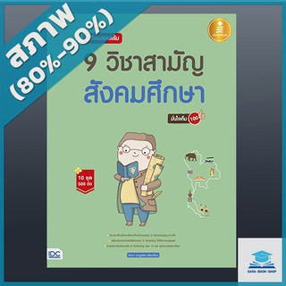 เตรียมสอบเข้ม 9 วิชาสามัญ สังคมศึกษา มั่นใจเต็ม 100 (4870482)