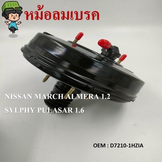 หม้อลมเบรค NISSAN MARCH ALMERA 1.2 SYLPHY PULASAR 1.6 #D7210-1HZIA / BRAKE BOOSTER