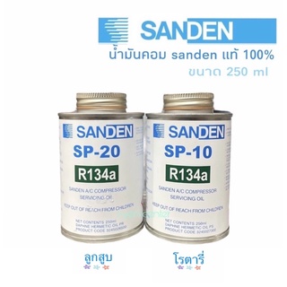 น้ำมันคอม R134a sanden แท้100% ส่งไวมาก