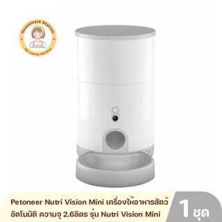 Petoneer Nutri Vision Mini เครื่องให้อาหารสัตว์เลี้ยงอัตโนมัติ ความจุ 2.6ลิตร รุ่น Nutri Vision Mini รับประกัน 1 ปี