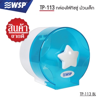 WSP  กล่องใส่ทิชชู่ กล่องทิชชู่ กล่องใส่ทิชชู่ม้วนเล็ก รุ่น TP-113BL