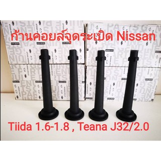 ก้านคอยล์จุดระเบิดพร้อมสปริง Nissan Tiida /1.6-1.8, Teana J32 /2.0 (ของใหม่100%)