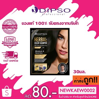 แท้/ถูก Dipso Herbal Color shampoo ดิ๊ฟโซ่ แชมพูสระดำ สมุนไพร ปราศจากแอมโมเนีย มี2สี 30มล.