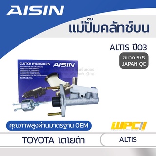 AISIN แม่ปั๊มคลัทช์บน TOYOTA ALTIS ปี03 โตโยต้า อัลติส ปี03 *5/8 JAPAN QC