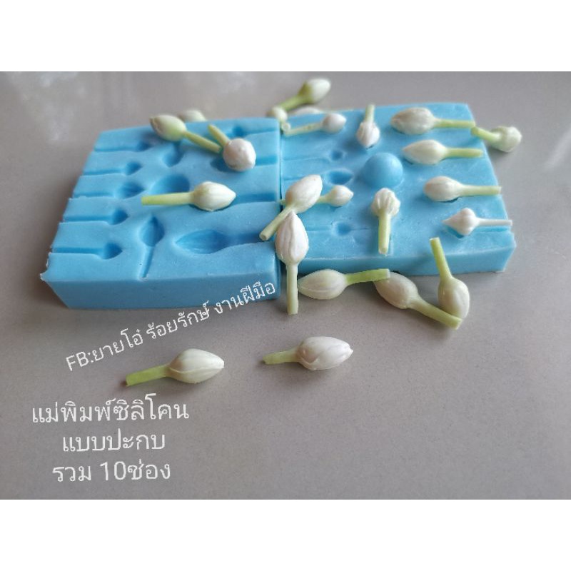 แม่พิมพ์​ซิลิโคน​ แบบปะกบ​ ​รวม​ 10​ช่อง​ 400บาท​ ดอกมะลิ​ตูม​ พุด