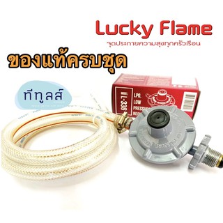 ครบชุด LUCKY FLAME ของแท้ หัวปรับแก๊สแรงดันต่ำ รุ่น L-336 พร้อมสายแก๊สทอใยแก้วอย่างดี รุ่น TE9060 ยาว 1.5 เมตร