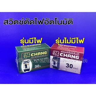 สวิตช์ตัดไฟ อัตโนมัติ เบรกเกอร์ เบรกเกอร์CHANG