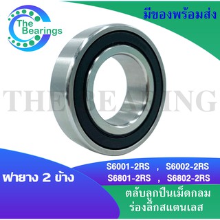 S6001-RS S6002-RS S6801-2RS S6802-2RS ตลับลูกปืนเม็ดกลมร่องลึกสแตนเลส ฝายาง 2ข้าง ( STAINLESS BALL BEARING )