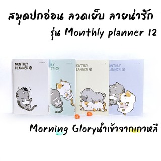 สมุด Monthly Planer ปกอ่อน Morning Glory แบบลวดเย็บ  มีเส้นบรรทัด ขนาดA6 สินค้านำเข้าจากเกาหลี 12338-87116