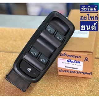 สวิทช์ยกกระจก ข้างขวา (R) สำหรับรถ Ford Fiesta (เฟียสต้า)