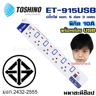 ปลั๊กไฟ มอก. Toshino(โตชิโน) ET-915USB 5 เต้าเสียบ 3 เมตร พร้อมช่อง USB