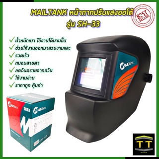 MAILTANK หน้ากากปรับแสงออโต้ รุ่น SH-33