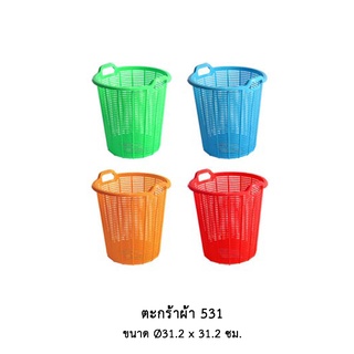 ตะกร้าผ้า 531 (คละสี) *จำกัด 12 ใบ ต่อ 1 คำสั่งซื้อ*