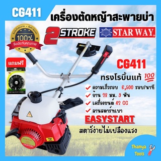 เครื่องตัดหญ้าสะพายบ่า 2 จังหวะ STARWAY รุ่น CG411 กำลัง 1.45 kw  #แถมฟรีจานเอ็น สินค้าขายดี 🌈🏳‍🌈