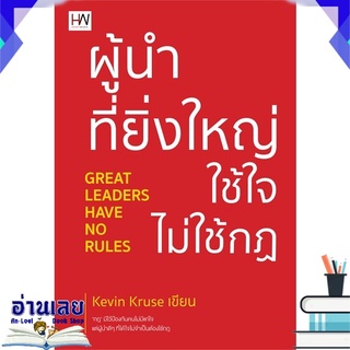 หนังสือ  ผู้นำที่ยิ่งใหญ่ ใช้ใจ ไม่ใช้กฎ หนังสือใหม่ มือหนึ่ง พร้อมส่ง #อ่านเลย