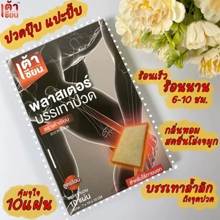 แผ่นแปะแก้ปวด ตราเต้าเซียน 1กล่องมี 10 แผ่น มีเลขจดแจ้ง