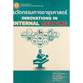 9786164881068 นวัตกรรมทางอายุรศาสตร์ (INNOVATIONS IN INTERNAL MEDICINE)