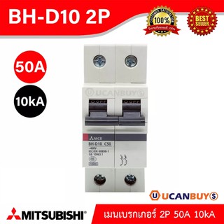 BH-D10 2P 50A -MITSUBISHI-Miniature Circuit Breaker (MCB)-เมนเบรกเกอร์ 50A 2P 10kA -สั่งซื้อได้ที่ร้าน Ucanbuys