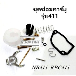 ชุดซ่อมคาร์บูเรเตอร์​ รุ่นnb411