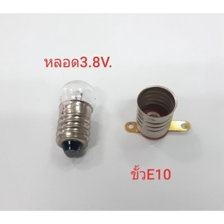 หลอดไฟขั้ว E10 3.8V. ขั้วหลอด E10