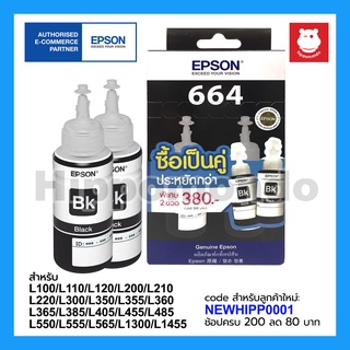 หมึก Epson รุ่น T664100 แพ็คคู่ (Black)