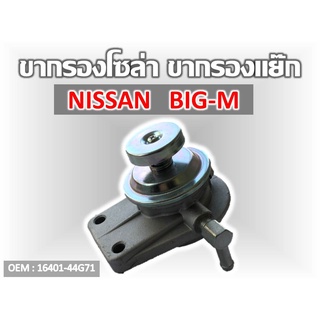 ขากรองโซล่า NISSAN BIG-M #16401-44G71 รหัส 16401-44G71