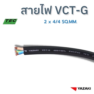 YAZAKI สายไฟ VCT-G  2c x 4/4 sqmm. (แบ่งตัด 10m/หน่วย) 450/750 V 70°C Flexible conductor pvc insulated and sheathed