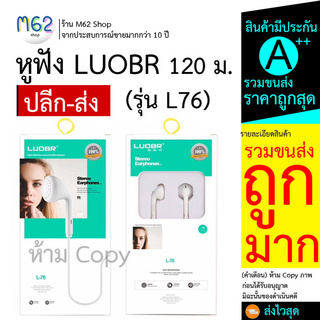 หูฟัง LUOBR L76 แบบ Stereo Earphones เสียงดี ราคาถูก คูณภาพไม่ธรรมดา * สามารถเลือกสอบถามราคายกโหล ได้