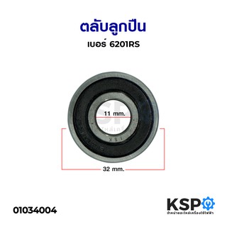 ลูกปืน ตลับลูกปืน เบอร์ 6201RS / 6201z อะไหล่พัดลม
