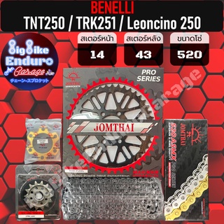 ชุดสเตอร์/หน้า/หลัง/โซ่X-Ring [ TNT250 / TRK251 / Leoncino 250 เท่านั้น ]แท้ล้าน%