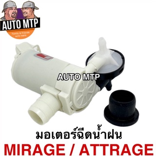 มอเตอร์ฉีดน้ำฝน MIRAGE / ATTRAGE พร้อมยางรอง #HS254Z