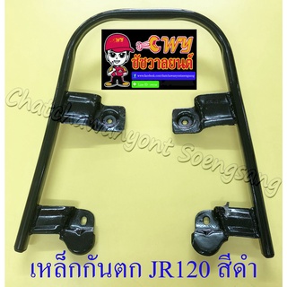 เหล็กกันตก JR120 สีดำ (7401)