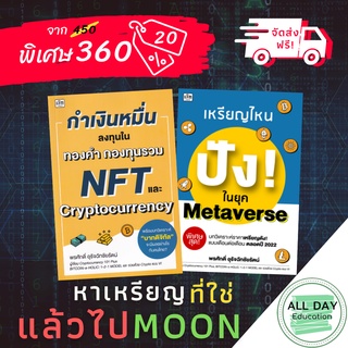 หนังสือ set หาเหรียญที่ใช่ แล้วไป moon ธุรกิจ การลงทุน บิทคอยน์ คริปโท [ออลเดย์ เอดูเคชั่น]