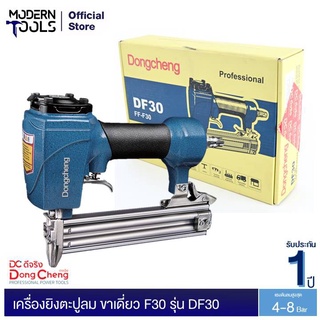 Dongcheng(DCดีจริง) DF30 เครื่องยิงตะปูลม ขาเดี่ยว F30 แม็กลม F30