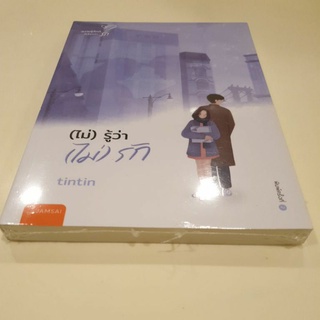 หนังสือมือหนึ่ง (ไม่)รู้ว่า(ไม่)รัก-tintin