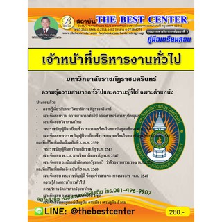 คู่มือสอบ เจ้าหน้าที่บริหารงานทั่วไป มหาวิทยาลัยราชภัฎราชนครินทร์ ปี 2561