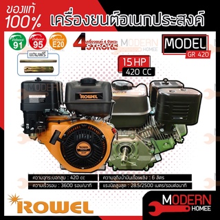 ROWEL เครื่องยนต์ เบนซิน รุ่น GR-420 เครื่องยนต์ 4 จังหวะ 15HP 420CC GR420 เครื่องยนต์เบนซิน เครื่องยนต์อเนกประสงค์