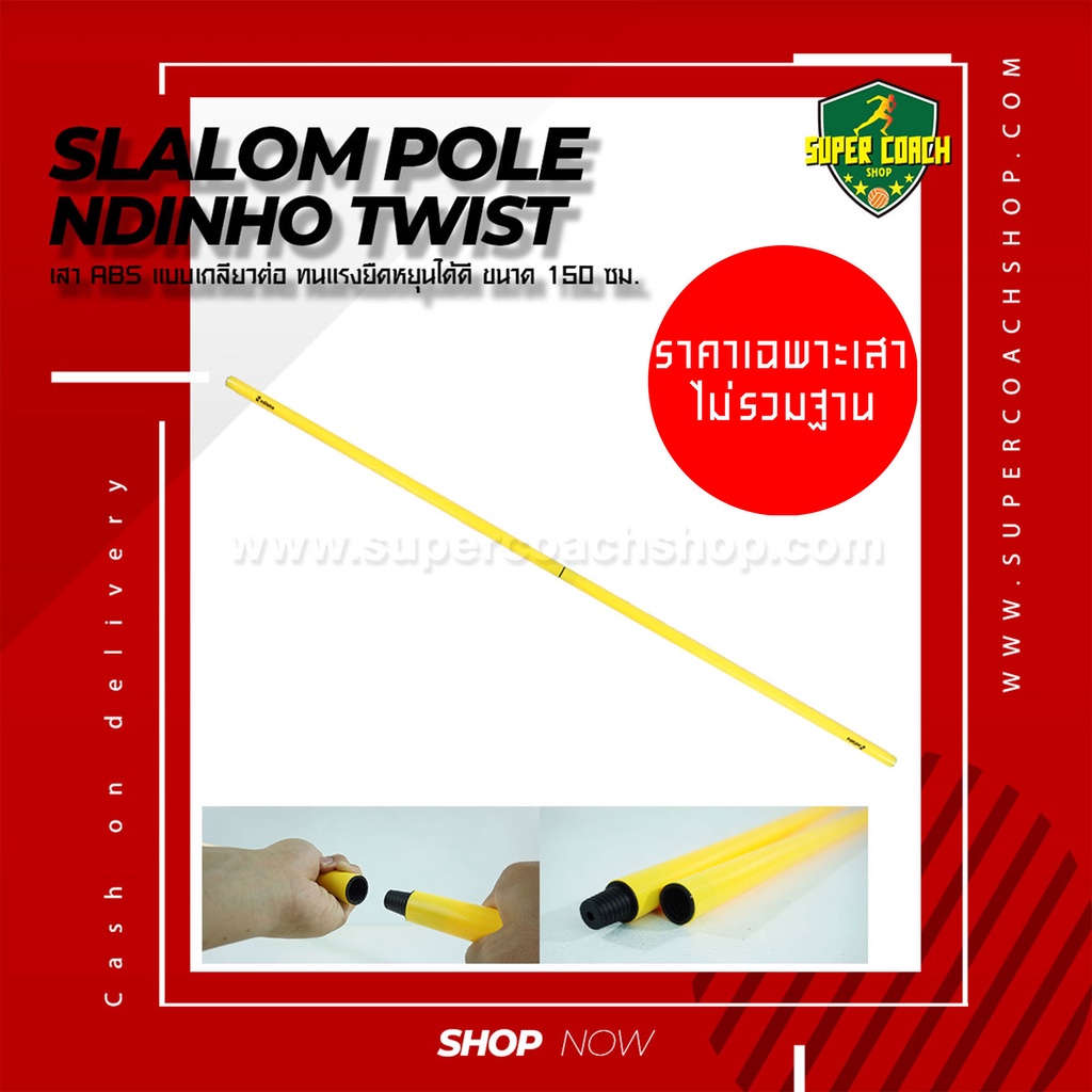 เสาสลาลม ndinho twist แบบเกลียวต่อ/สลาลม เสาสไลด์