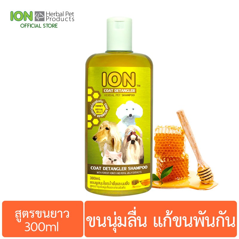 ION HN300 แชมพูสมุนไพร สูตรน้ำผึ้ง และ ROYAL JELLY แก้ขนพันกัน สำหรับสุนัขและแมว ขนยาว Coat Detangle