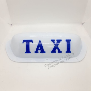 ฝาโคม taxi รุ่นเก่า ตัวอักษรน้ำเงิน (ไม่รวมขาเหล็ก)