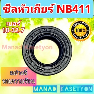 ซีลหัวเกียร์NB411เบอร์18-32-7อย่างดีใส่เครื่องตัดหญ้า