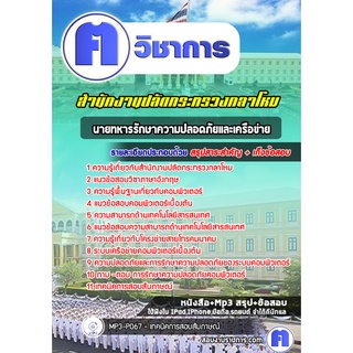 หนังสือเตรียมสอบ #นายทหารรักษาความปลอดภัยและเครือข่าย สำนักงานปลัดกระทรวงกลาโหม