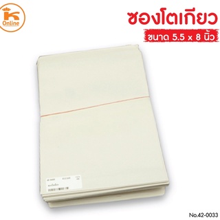 ซองโตเกียว ขนาด 5.5x8 นิ้ว (ประมาณ 80-90 ใบ)