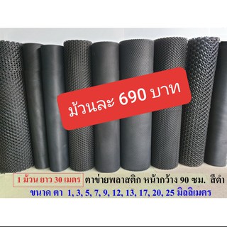 ยกม้วน ตาข่ายพลาสติก สีดำ ตา1,3,5,7,9,12,13,17,20,25 มม.Plastic meshตาข่าย PVC ตาข่าย พลาสติก กรงไก่ รั้ว