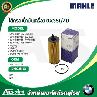 กรองเครื่อง (Oil Filter) BMW ยี่ห้อ Mahle OX361/4D เครื่อง ดีเซล N47 N57 รุ่น E90 E60 F10 X1 X3(E83) X5(E70)