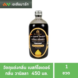 Best Odour วัตถุแต่งกลิ่น เบสท์ โอเดอร์ กลิ่นวานิลลา 450 มล. กลิ่นผสมอาหาร