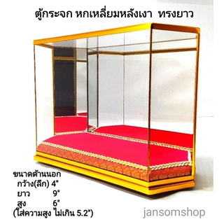 ตู้กระจก ตู้ครอบพระเงา (6เหลี่ยม) ตู้ใหญ่ทรงยาว ตู้พระมงคล ตู้โชว์ กรอบพระ ตู้โชว์สินค้า ตู้ใส่เครื่องประดับ ตู้กระจกเงา